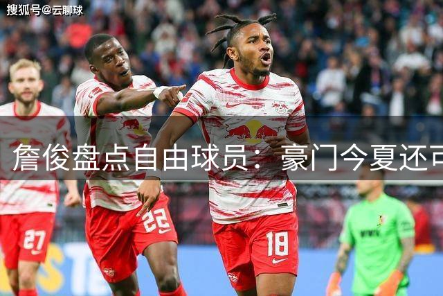 詹俊盘点自由球员：豪门今夏还可补强哪些球星？